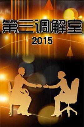 第三调解室——正阳门下电视剧全集免费观看