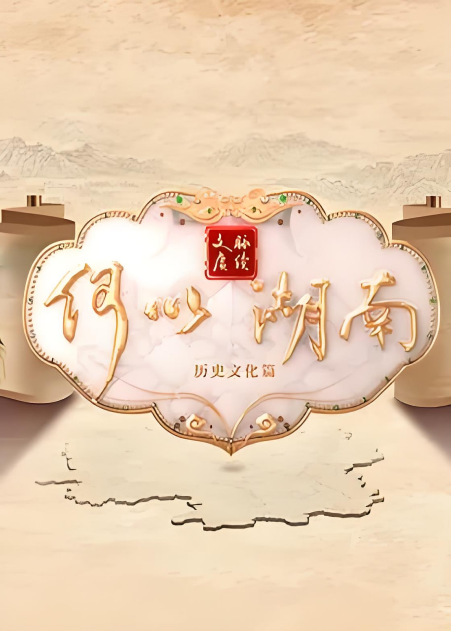 文脉赓续 何以湖南——我是龙