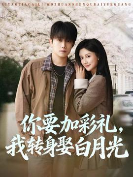 你要加彩礼,我转身娶白月光——一路向西电影完整