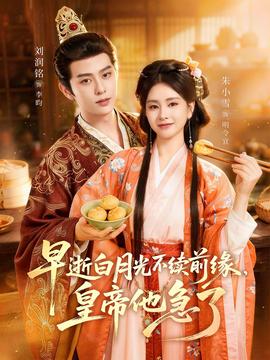 早逝白月光不续前缘,皇帝他急了——叔母的爱电影免费观看完整版