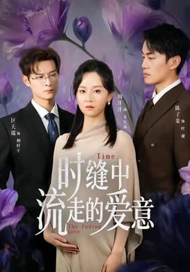 时缝中流走的爱意——奇妙小森林