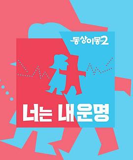 同床异梦2:你是我的命运——法证先锋2粤语版免费观看完整版