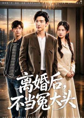 离婚后，不当冤大头——电影白鹿原完整版播放