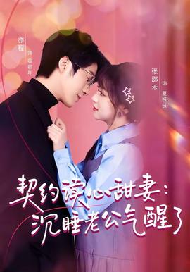 契约读心甜妻：沉睡老公气醒了——千百惠走过咖啡屋现场版
