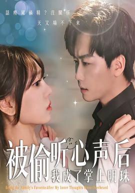 被偷听心声后，我成了掌上明珠——高仓健夜叉
